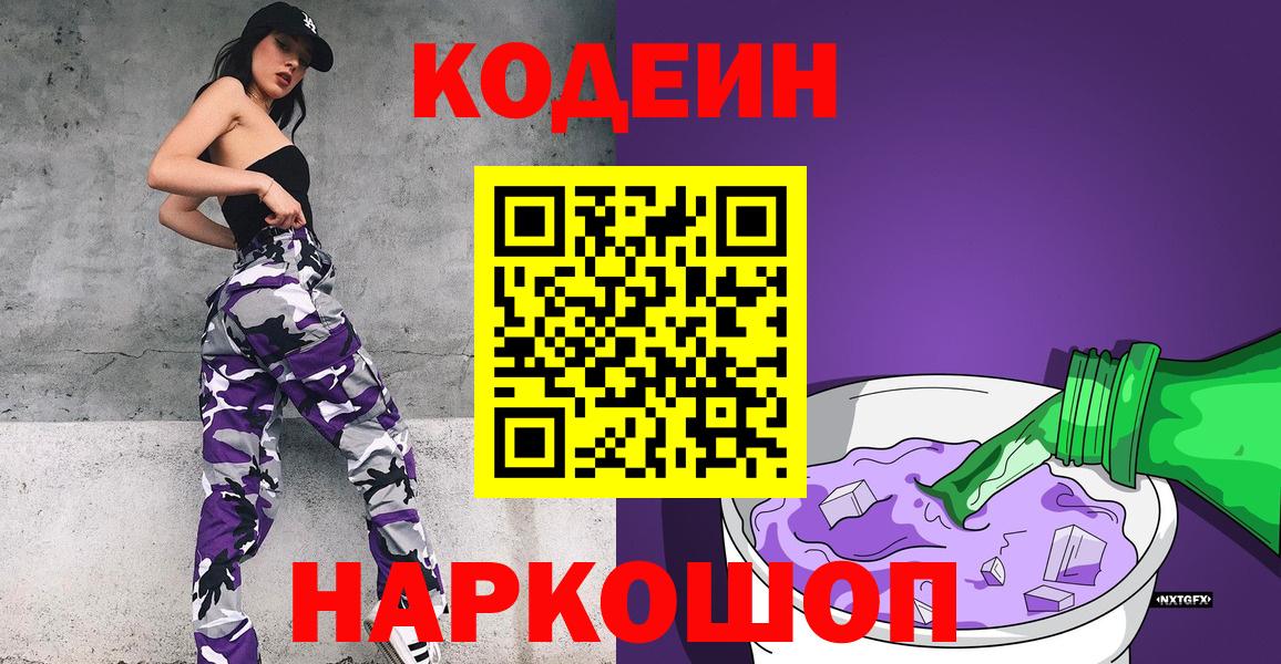 Кодеиновый сироп Lean Purple Drank  Вход с VPN  Холмск 